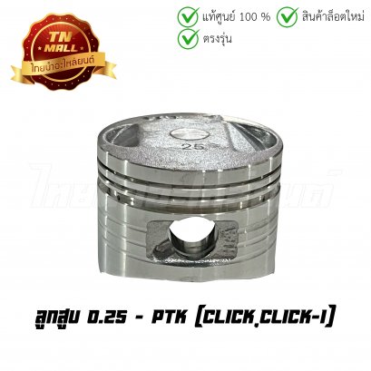 ลูกสูบ Click Click-I เบอร์ 0.25 ยี่ห้อ     BY ไทยนำอะไหล่ยนต์ (DR1-88) (พร้อมแหวนและสลักสูบ)